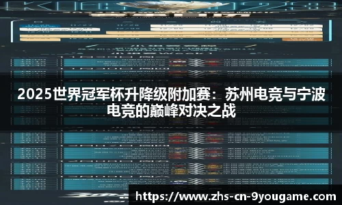 2025世界冠军杯升降级附加赛：苏州电竞与宁波电竞的巅峰对决之战