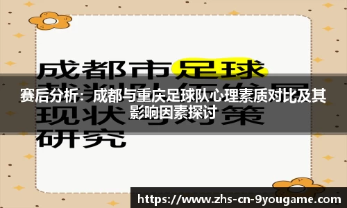 赛后分析：成都与重庆足球队心理素质对比及其影响因素探讨