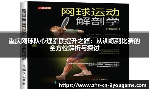 重庆网球队心理素质提升之路：从训练到比赛的全方位解析与探讨