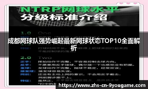 成都网球队强势崛起最新网球状态TOP10全面解析